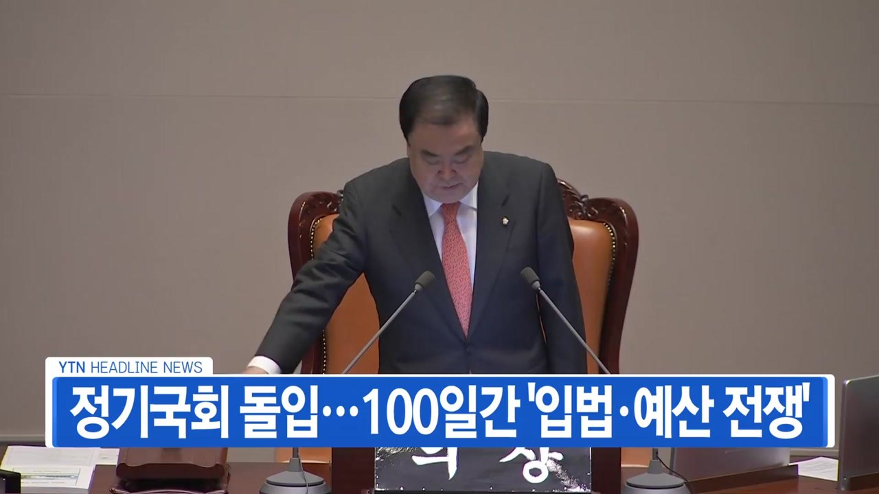 [YTN 실시간뉴스] 정기국회 돌입...100일간 '입법·예산 전쟁' / YTN