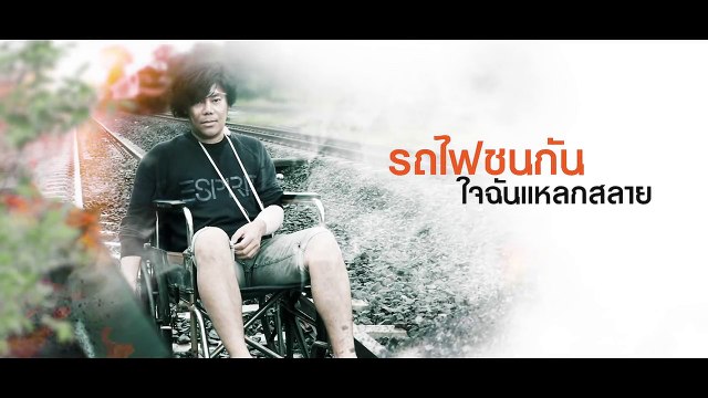ผู้ได้รับบาดเจ็บ เพชร สหรัตน์【LYRIC VIDEO】