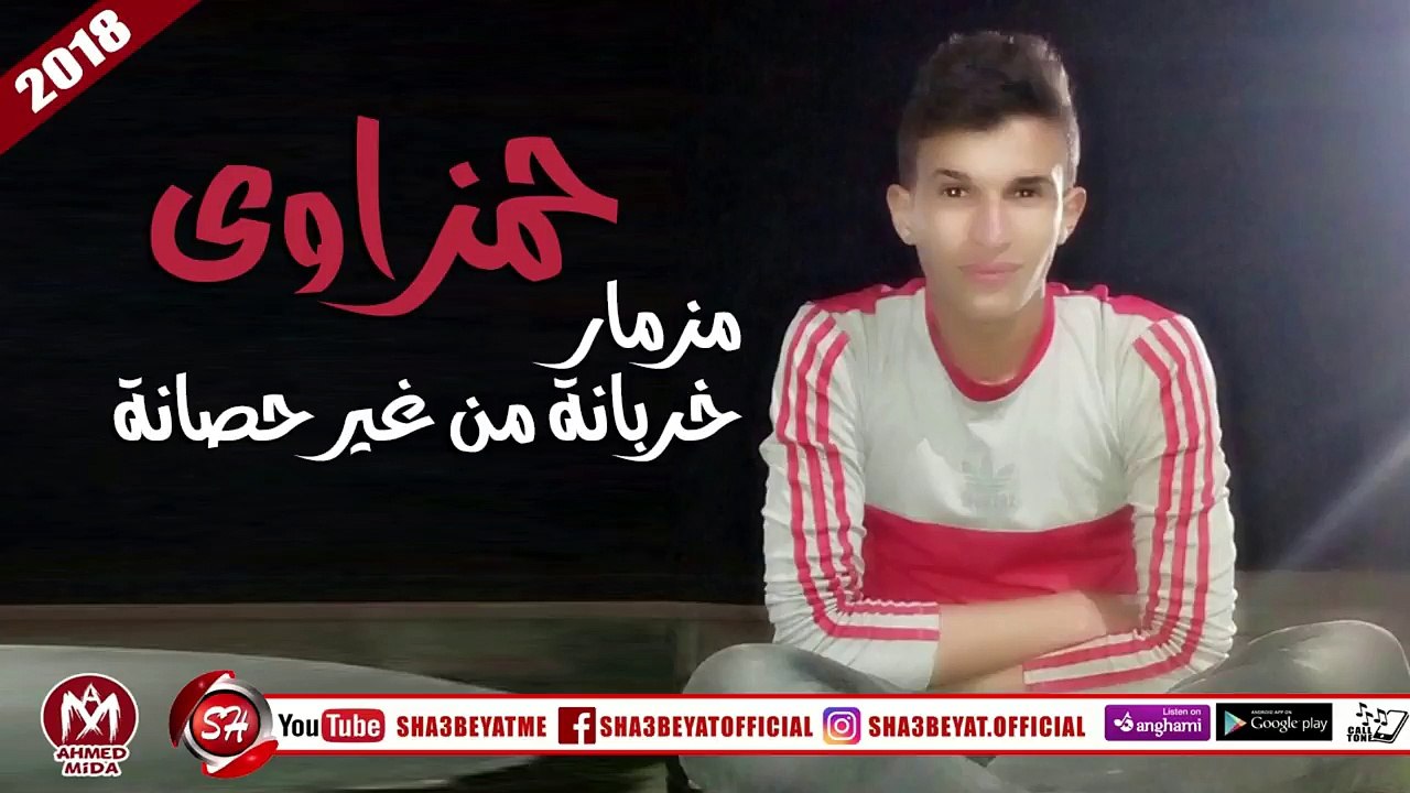حمزاوى مزمار خربانة من غير حصانة (المزمار اللى...