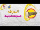 المعزوفة  - المعزوفة الجديدة | حفلات عيد الفطر 2017