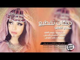 تقطيع 2019 - عيال العلو ارشيف نادي الساهر