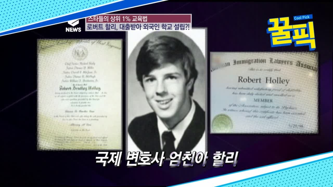 '귀화 연예인 1호' 로버트 할리, 대출 받아 외국인 학교 설립?! '개념 엄친아'