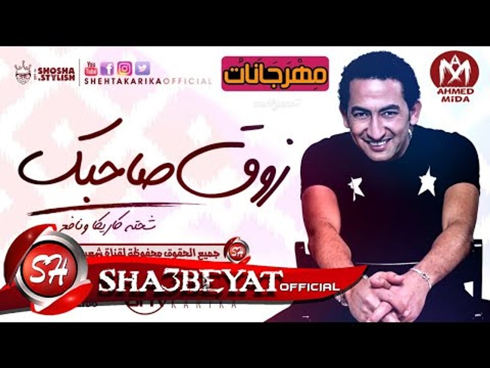 شحتة كاريكا و نافع مهرجان زوق صاحبك اللى مكسر ا...
