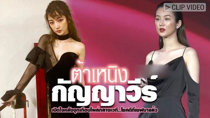 อิ้อหือ... หวิดจุกโผล่กลางเวที ต้าเหนิง กัญญาวีร์ รับไปเสริมอึ๋มมาจริง แต่ทำไม่เยอะ