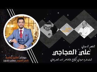 دبكات الرقة 2018 علي العجاجي