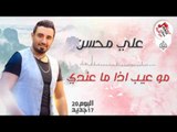 علي محسن - موعيب اذا عندي || البوم جديد 2017 || اغاني عراقية جديدة 