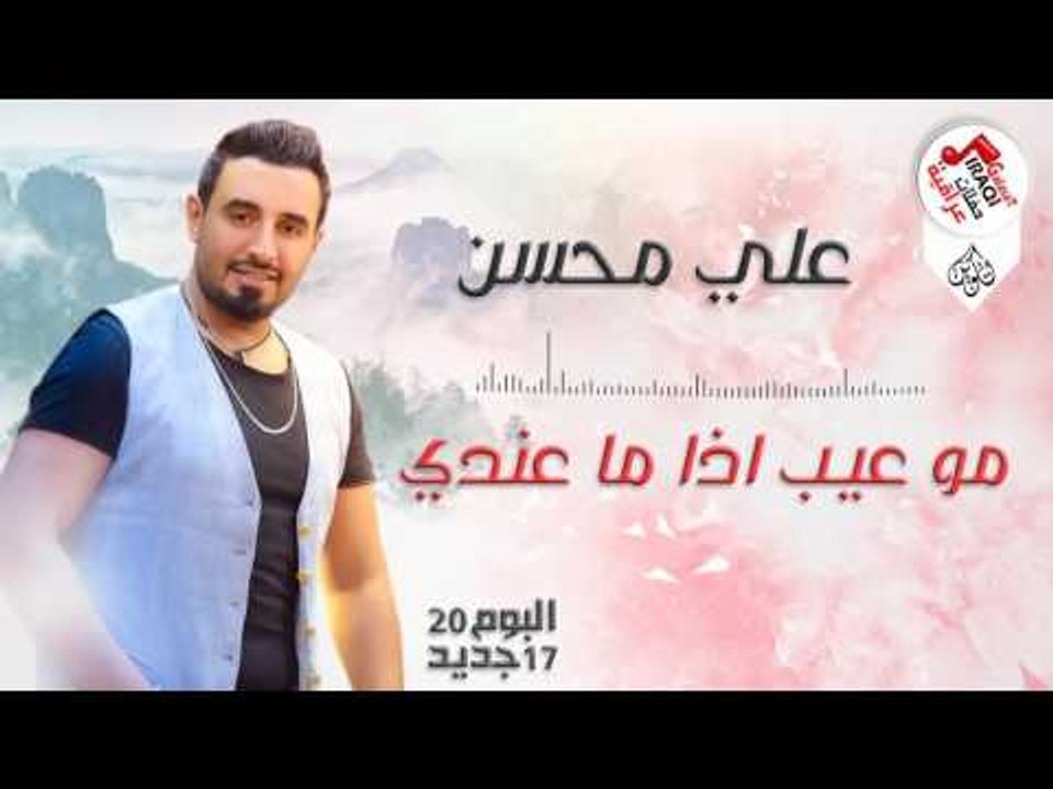 علي محسن - موعيب اذا عندي || البوم جديد 2017 ||...