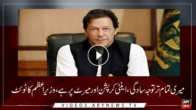 My priorities are simplicity and merit says PM Imran Khan