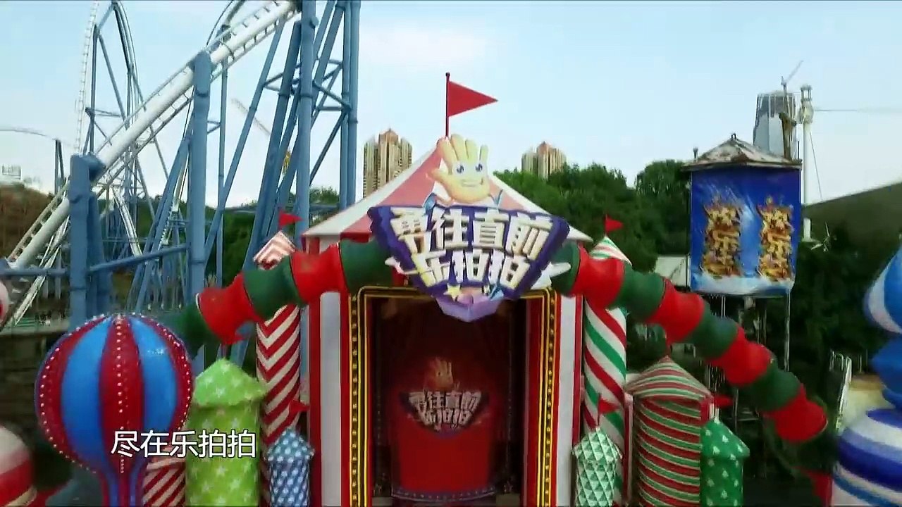 勇往直前乐拍拍 180902