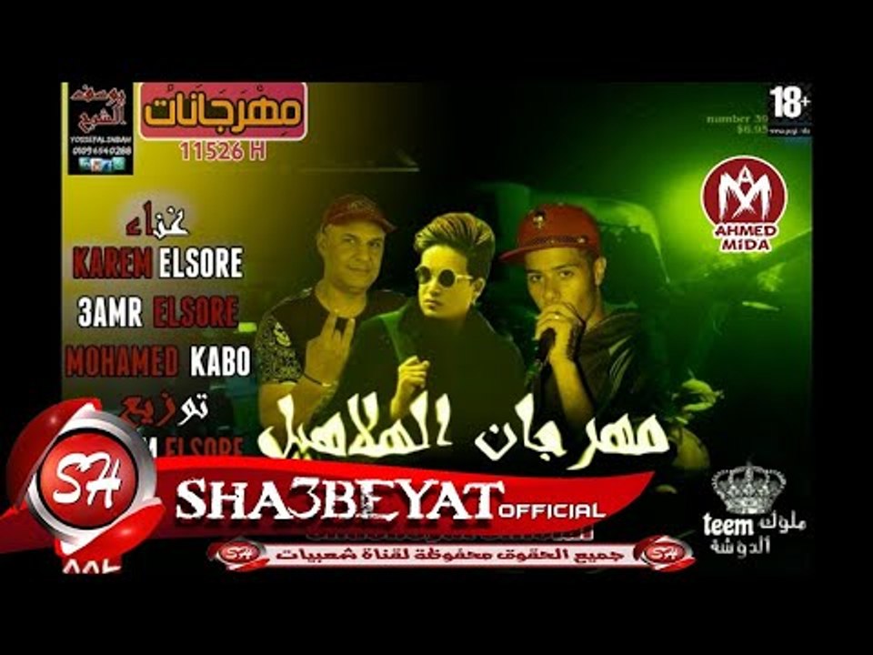 مهرجان الهلاهيل غناء كريم السوري - عمرو السوري...