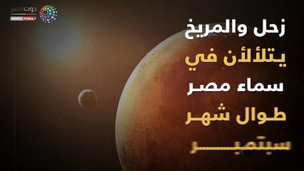 شاهد في دقيقة.. زحل والمريخ يتلألأن في سماء مصر طوال شهر سبتمبر