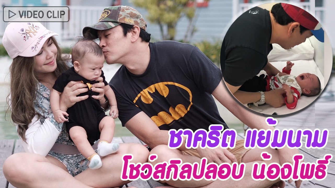 เปิดโมเมนต์ ความเป็นคุณพ่อ ชาคริต แย้มนาม