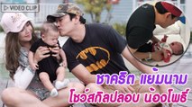 เปิดโมเมนต์ ความเป็นคุณพ่อ ชาคริต แย้มนาม