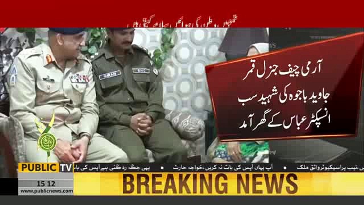 COAS General Qamar Javed Bajwa and Mrs COAS visited family of Shaheed Police Sub Inspector Abbas