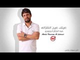 عينك عين الغزاله عبد الرزاق الجبوري‬ دبكات ريمكس اغاني سورية