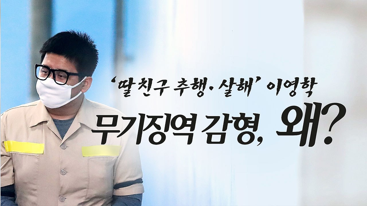 '딸 친구 살해' 이영학, 무기징역 감형..."사형은 가혹" / YTN