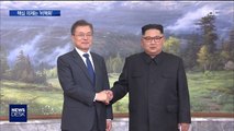 평양에서 열리는 2박3일 남북정상회담…주요 의제는 '비핵화'