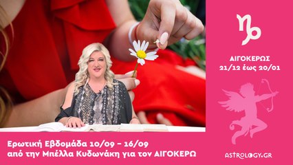 ♑ Αιγόκερως: Ερωτικές Προβλέψεις 10/09 - 16/09 από την Μπέλλα Κυδωνάκη