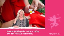 Ερωτικές προβλέψεις 10/09 - 16/09 από την Μπέλλα Κυδωνάκη