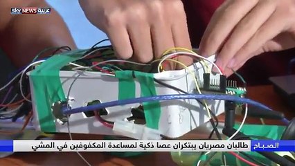 طالبان مصريان يبتكران عصا للمكفوفين مزودة بنظام GPS