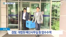 검찰, 대법원 압수수색…판사들 서명 조작 정황