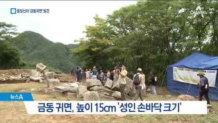 통일신라 ‘금동귀면’ 출토…‘왕(王)’자 의미는?