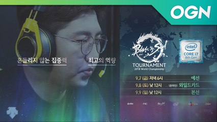 가장 높은 곳에 서기 위한 챔피언의 자격.. 최고를 증명하기 위한 한 번의 기회!! - 인텔 블레이드앤소울 토너먼트 2018 월드챔피언십