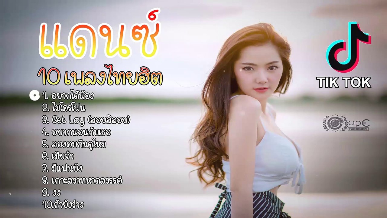 เพลงแดนซ์ 10เพลงไทยฮิตในTik Tok (อยากได้น้อง,ไมโครโฟน) Dj-Pao-remix
