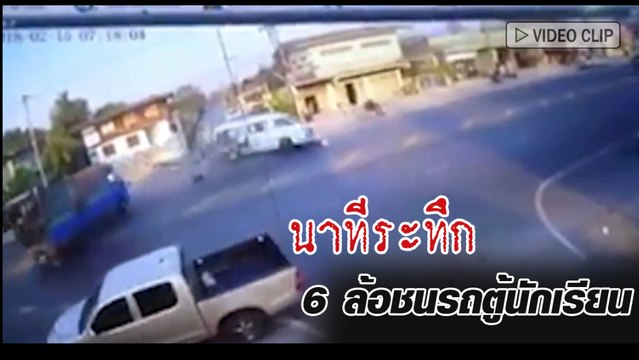 อุบัติเหตุ วินาที 6 ล้อเฉี่ยวชนรถตู้รับ-ส่งนักเรียน ทำเจ็บระนาว