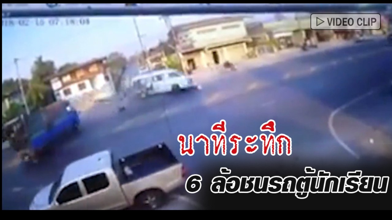 อุบัติเหตุ วินาที 6 ล้อเฉี่ยวชนรถตู้รับ-ส่งนักเรียน ทำเจ็บระนาว