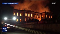 200년 역사 사라질 위기…브라질 국립박물관 대형화재 발생