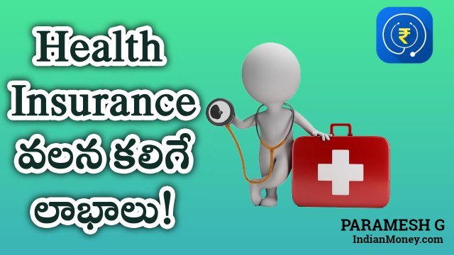 Benefits Of Health Insurance ఆరోగ్య భీమా పాలసీ... తెలుసుకోవాల్సిన విషయాలు?