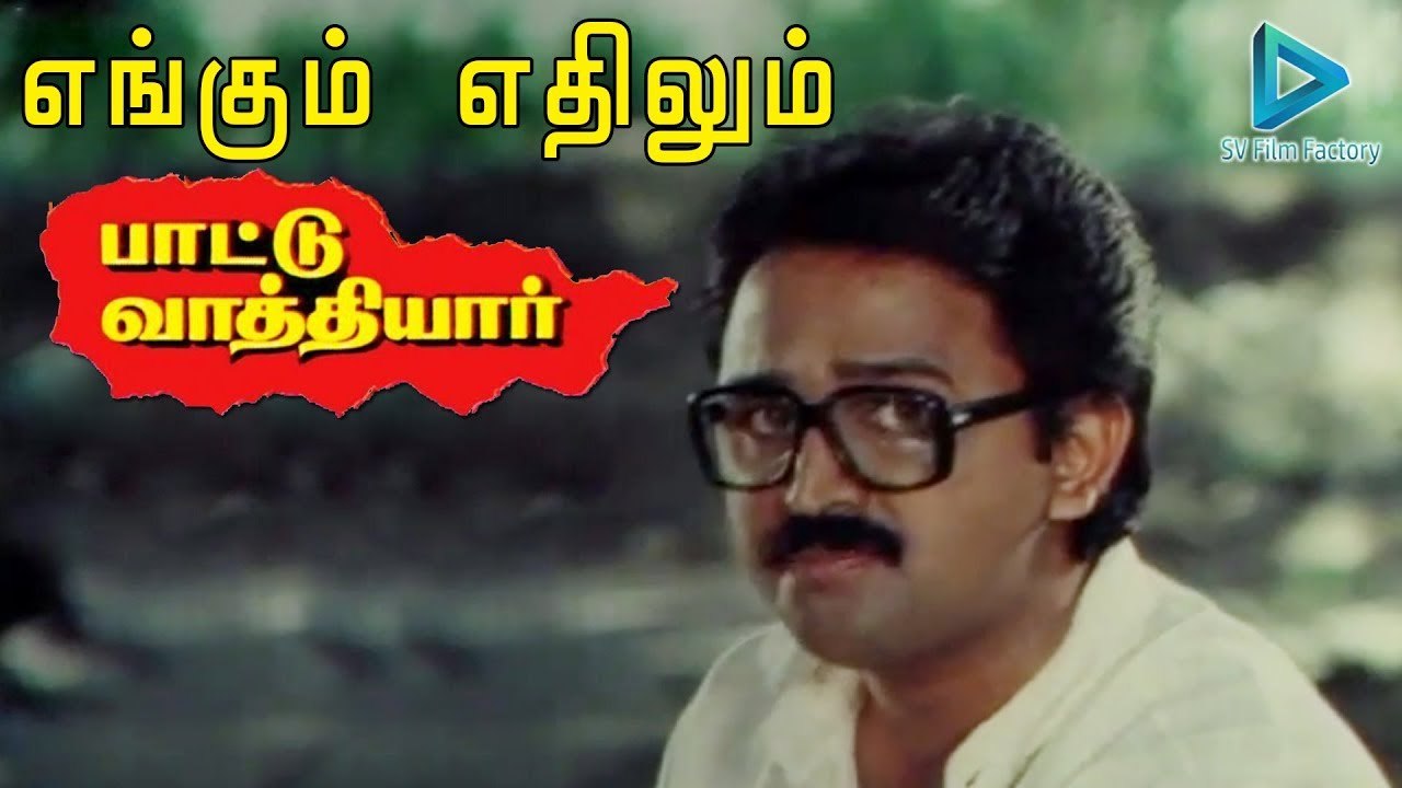 எங்கும் எதிலும் | பாட்டு வாத்தியார் | இளையராஜா | Engum Edhilum | Paattu Vaathiyar | Ilayaraja