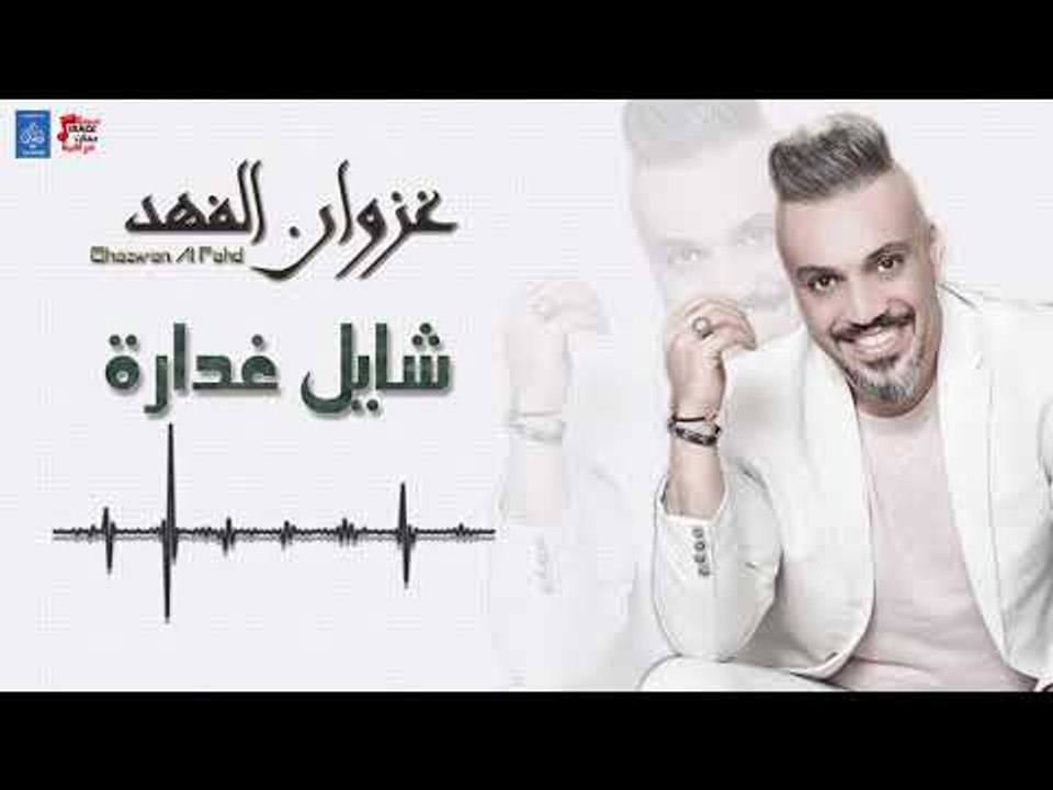 غزوان الفهد - شايل غدارة + معزوفة + جنياك بهاية + معزوفة + كولات || ردح جديد || حفلات عراقية 2018