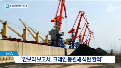 北, 베트남 해상서도 석탄 밀수출…어떤 수법?