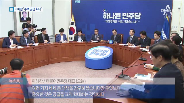 이해찬 “주택 공급 크게 늘려야”…여당 첫 언급