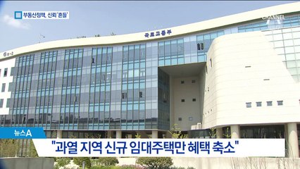 “과열 지구만 혜택 축소”…오락가락 행보에 불신
