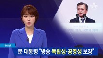 문 대통령 “방송 독립성·공영성 보장”