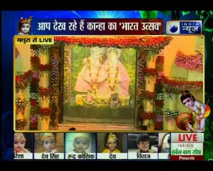 देशभर में हर्षोल्लास के साथ मनाई जा रही है श्रीकृष्णा जन्माष्टमी