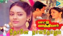 நீதானே நாள்தோறும்  | பாட்டு வாத்தியார் | இளையராஜா | Neethaane | Paattu Vaathiyar | Ilayaraja