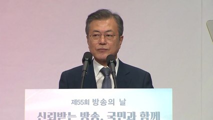 문재인 대통령 "방송 공공성 무너지는 일 다신 없어야" / YTN
