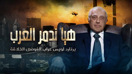 Descargar video: هيا ندمر العرب.. برنارد لويس عراب الفوضى الخلاقة