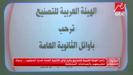 تكريم أوائل الثانوية العامة من رئيس الهيئة العربية للتصنيع