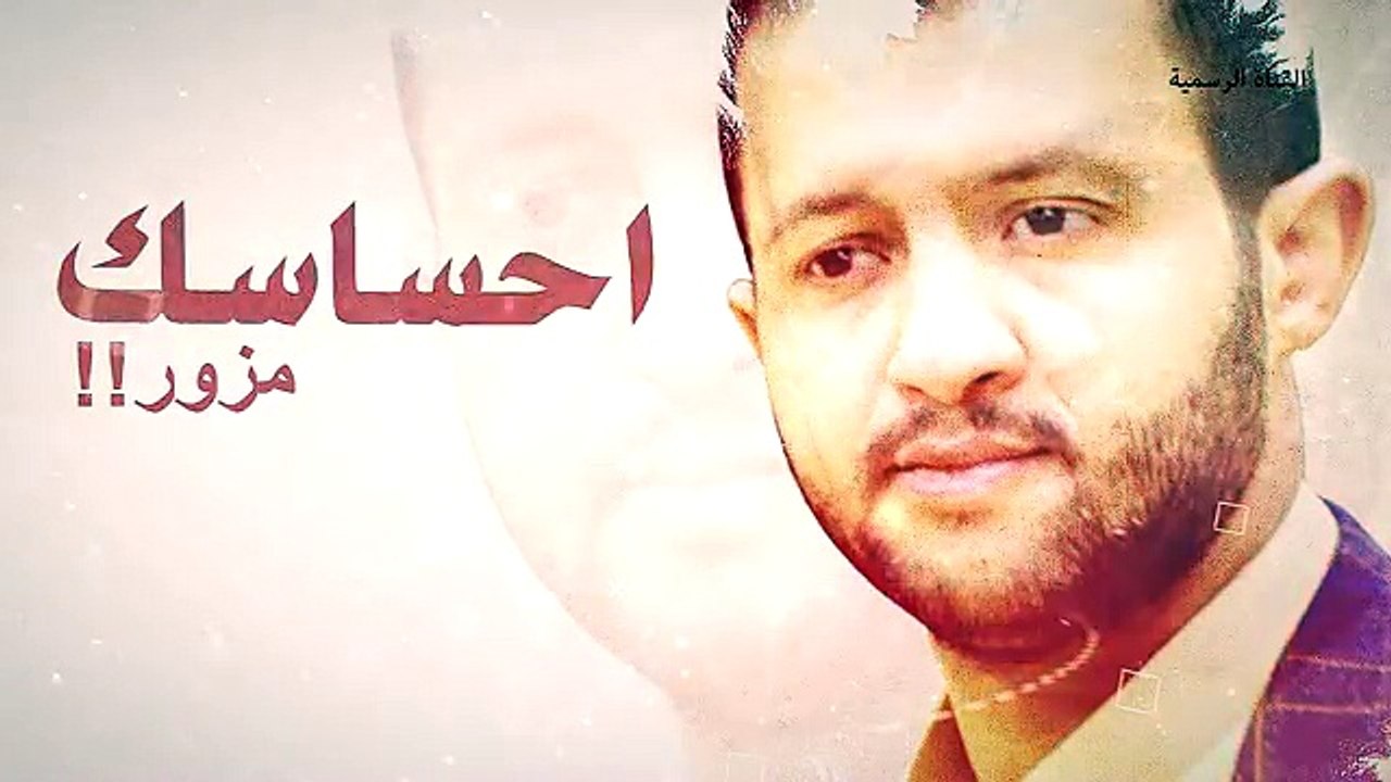 اغنية الفنان حمود السمه احساسك مزور 2018