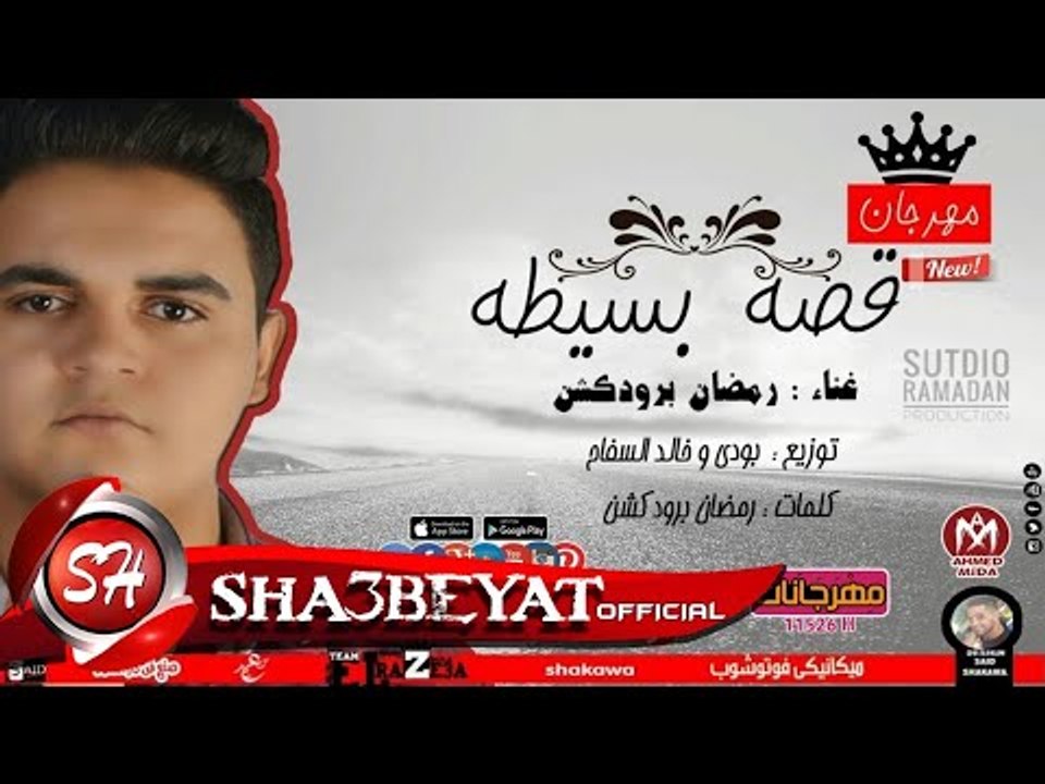 مهرجان قصة بسيطة غناء رمضان برودكشن توزيع بدوى...