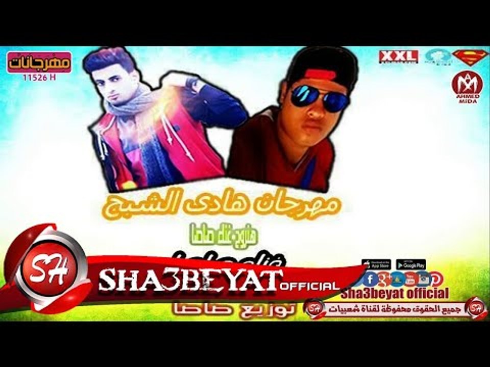 مهرجان هادى الشبح هنروح غناء صاصا 2017 حصريا عل...