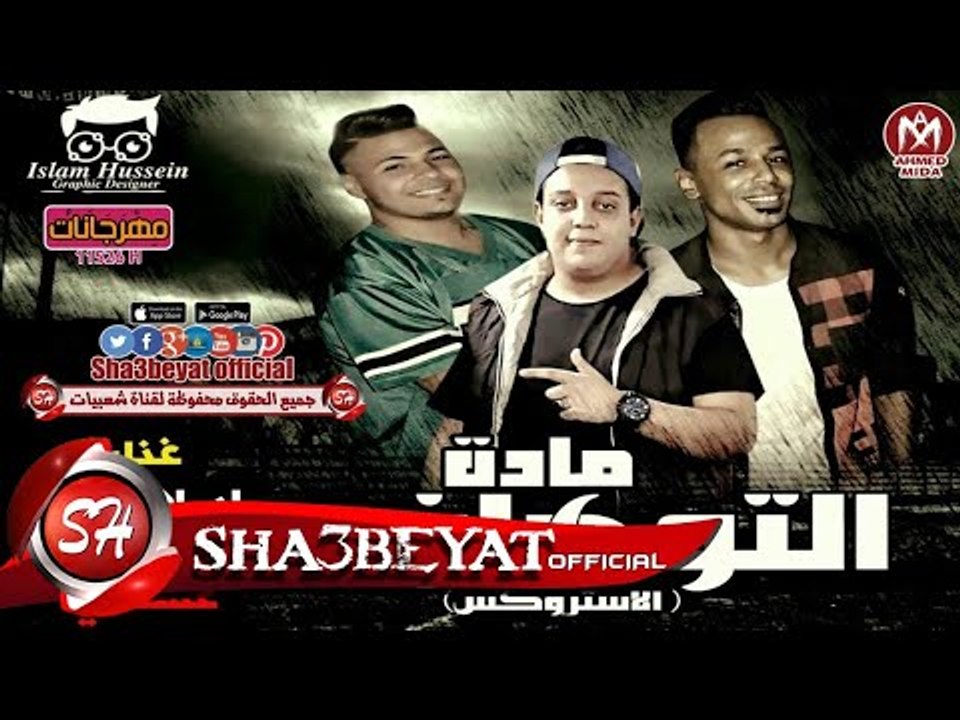 مهرجان مادة التوهان غناء اسلام لوكا - نور سات...