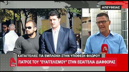 Στην Εισαγγελία Διαφθοράς ο γιατρός που πλαστογράφησε την γνωμάτευση για τον  Φλώρο