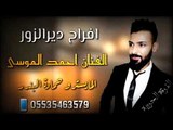 دبكات دير الزور الفرقة الحربية - احمد الموسى 2018