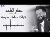 حسام الماجد - كولات عمامك مدرسة || ردح جديد || حفلات عراقية 2018